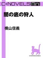 闇の底の狩人（分冊版）