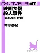 旭日の艦隊 番外篇（分冊版）