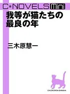 我等が猫たちの最良の年（分冊版）