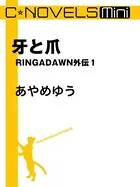 RINGADAWN 外伝（分冊版）