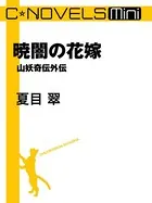 山妖奇伝外伝（分冊版）