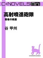 覇者の戦塵（分冊版）