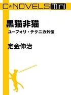 ユーフォリ・テクニカ 外伝（分冊版）