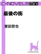 最後の街（分冊版）