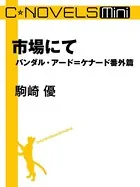 バンダル・アード=ケナード 番外篇（分冊版）