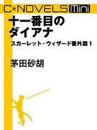 スカーレット・ウィザード 番外篇（分冊版）