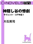 サイレント・コア 外伝（分冊版）