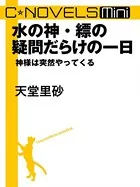 神様は突然やってくる（分冊版）