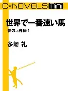 夢の上 外伝（分冊版）