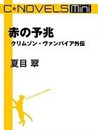 クリムゾン・ヴァンパイア 外伝（分冊版）