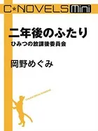 ひみつの放課後委員会（分冊版）