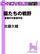 皇国の守護者 外伝（分冊版）