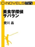 美食学探偵サバラン（分冊版）