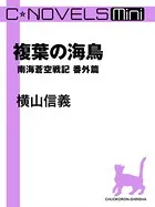 南海蒼空戦記 番外篇（分冊版）