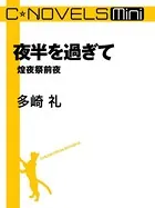 煌夜祭 前夜（分冊版）