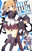 mgmg！ 先輩と俺の悩ましき日常