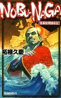 NOBU-NAGA 信長欧州遠征記