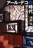 アール・デコの時代