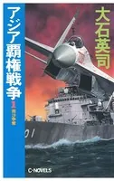 アジア覇権戦争