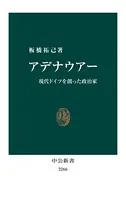 アデナウアー 現代ドイツを創った政治家