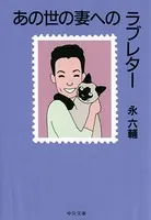 あの世の妻へのラブレター