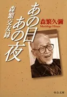 あの日あの夜 森繁交友録