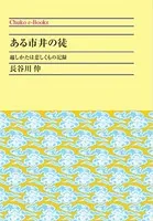 ある市井の徒 越しかたは悲しくもの記録