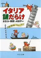 イタリア 謎だらけ 名言で読み解いてはみたけれど