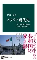 イタリア現代史 第二次世界大戦からベルルスコーニ後まで