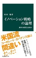 イノベーション戦略の論理 確率の経営とは何か