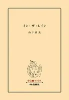 イン・ザ・レイン