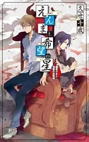 えんまと希望の星