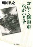 お早く御乗車ねがいます
