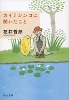 カイミジンコに聞いたこと