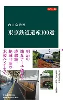 カラー版 東京鉄道遺産100選