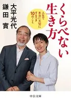 くらべない生き方-人生で本当に大切にするべき10のこと