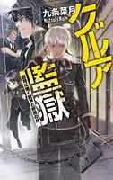 蒼穹に響く銃声と終焉の月