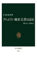 クレムリン秘密文書は語る 闇の日ソ関係史