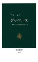 ゲッベルス メディア時代の政治宣伝