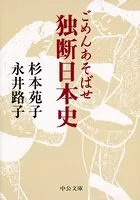 ごめんあそばせ 独断日本史