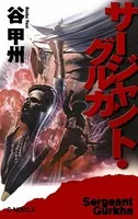 サージャント・グルカ