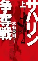 サハリン争奪戦