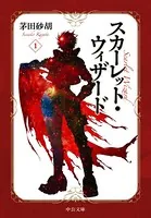 スカーレット・ウィザード （中公文庫版）