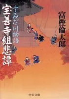 すみだ川物語
