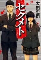 セクメト