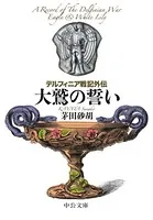 デルフィニア戦記 （中公文庫版）