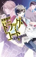ドラッグ・コート
