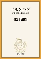 ノモンハン 元満州国外交官の証言