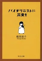 バイオリニストに花束を