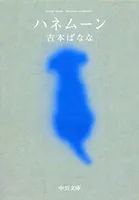 ハネムーン